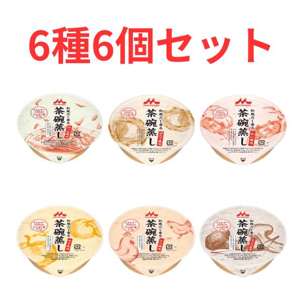 介護食 レトルト クリニコ 和風だし香る 茶碗蒸し 6種6個セット やわらか かつお/かに/ゆず/とり/まつたけ風味