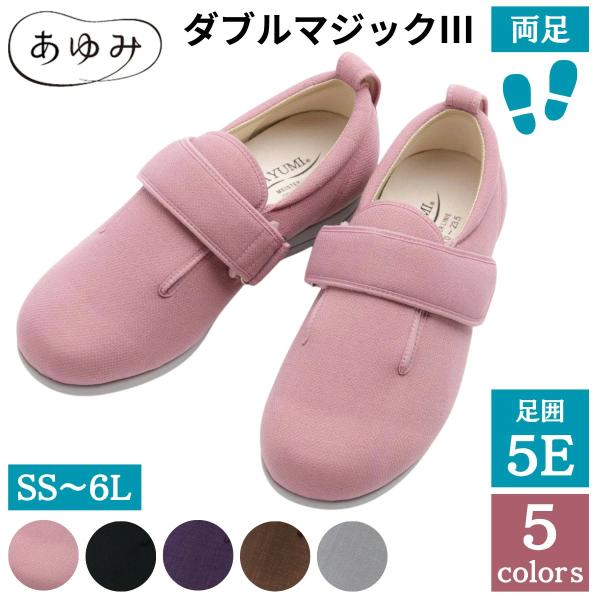 介護用シューズ ダブルマジックIII 5E | ゆったり 無地 レディース 女性用 介護 高齢者 室内履き 靴 マジックテープ