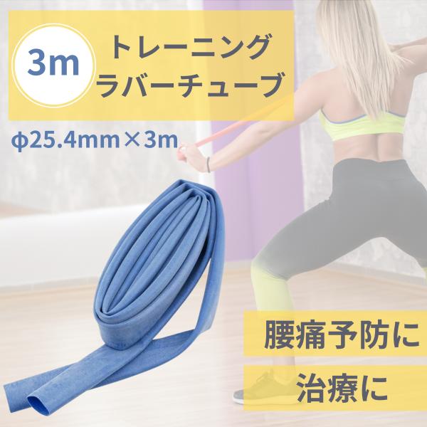 腰痛予防　治療　ラバーチューブ 青 φ25.4mm NEH-123-BL 共和 介護 医療 リハビリ トレーニング