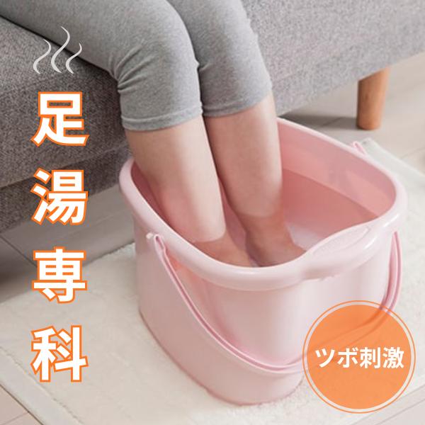 部屋で手軽に足湯を楽しめるフットバスバケツです。底の突起が足裏を刺激し、持ち手部分にタオルを掛けられるのが特徴です。足のサイズ30cmまで対応。底部には突起があり、足裏を心地よく刺激します。持ち手はタオル掛けとしても利用できます。【仕様】色...