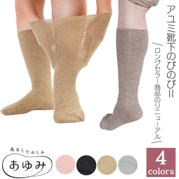 介護用靴下 あゆみが作った靴下 のびのび2 | ゆったり しめつけない 介護 靴下 高齢者