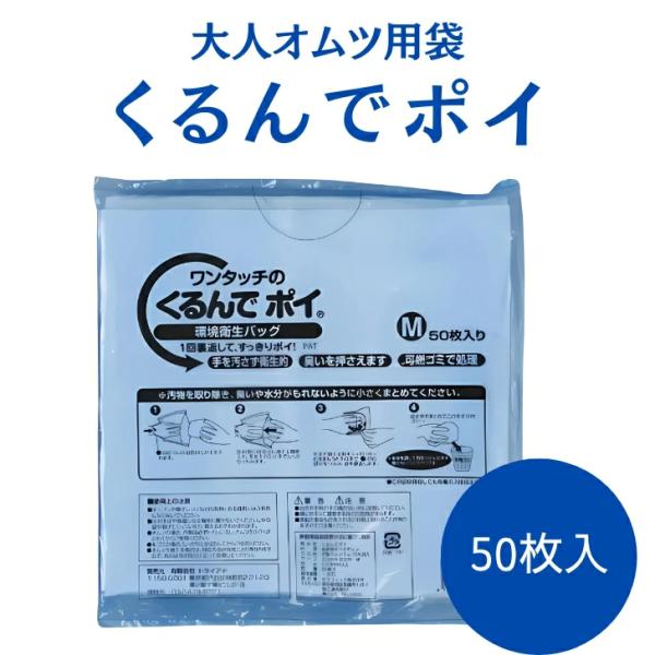 使用済みオムツを入れ、くるむように裏返すだけで個別包装でき、臭いを抑えます。仕様サイズ：M幅×奥行×厚み（mm）：300×300×0.03用途：大人用入数：1袋（50枚入）材質：低密度ポリエチレン（炭酸カルシウム混入）