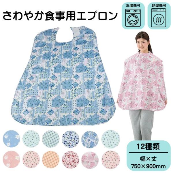 軽くて丈夫な生地の防水エプロンです。洗濯して、清潔に使用できます。面ファスナーで着脱が容易です。■材質：ポリエステル100%(裏面アクリルコーティング)■首回り：〜約47cm(面ファスナー式)■幅×丈：750×900mm■入数：1袋(1枚入...