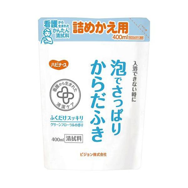 清拭用ハビナース　泡でさっぱりからだふき　詰替用　400mL　洗い流さないボディーソープ　石鹸　体拭き　介護用　防災グッズ　防災用　お風呂に入れない