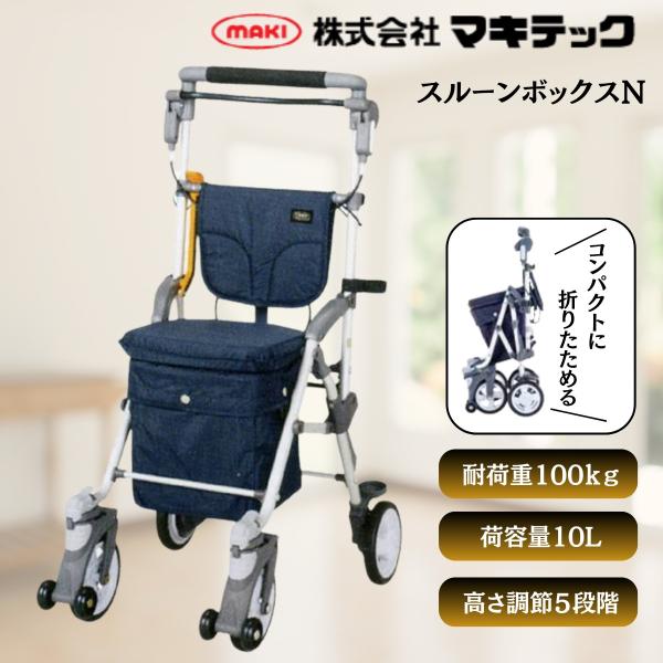 シルバーカー スルーンボックスＮ ネイビー | マキテック 手押し車 高齢者 お出かけ 軽量 おしゃれ シルバーカート