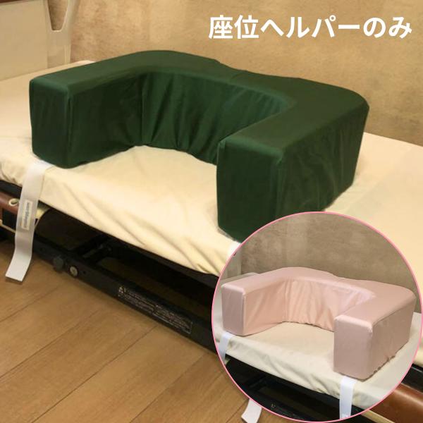 ガジェット広島 端座位ヘルパー 座位補助 ベッド座位 ベッド上背もたれ 介護ベッド リハビリ 座位保持具 クッション