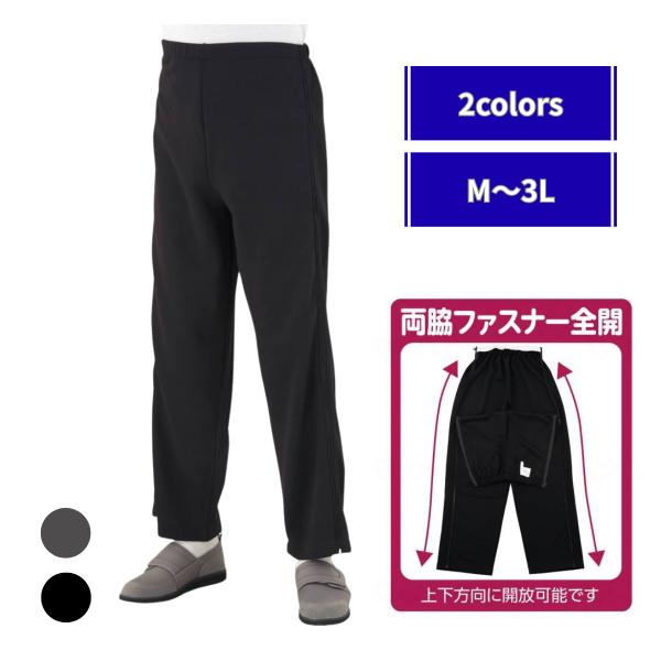 両サイド全開ファスナー 介護用ズボン | 介護 ズボン ジャージ パンツ フルオープン M L LL 3L 介護パンツ メンズ 男性 男性用 高齢者 入院 手術 リハビリ