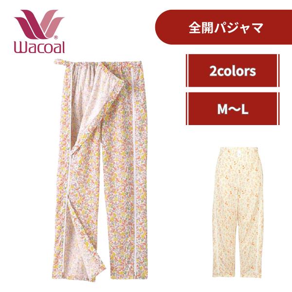 ワコール 全開タイプパジャマボトム | 介護 パジャマ ズボン パンツ ファスナー 綿100％ 下だけ 女性 女性用 高齢者 シニア 入院 術後 診察 リハビリ プレゼント