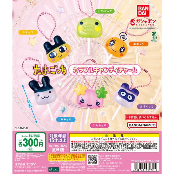 たまごっち カラフルキャンディチャーム ばら売り : とかげのしっぽ