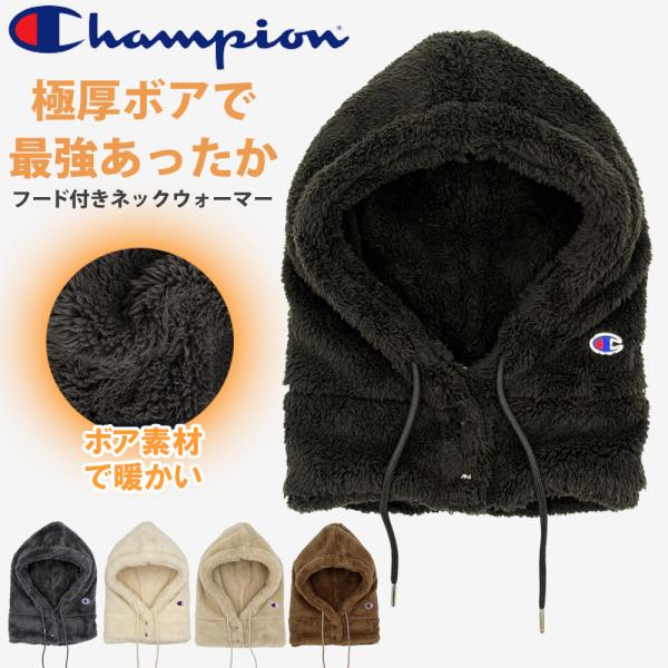 ネックウォーマー フード  メンズ レディース フード付き フードウォーマー チャンピオン ボア ブランド  Champion 暖かい あったか 防寒 champ063-491-0015