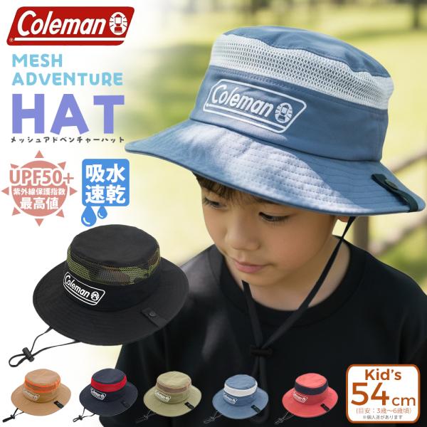 キッズ アドベンチャーハット COLEMAN コールマン 子供 幼稚園 保育園 幼児 帽子 メッシュ 通気性 UVカット UPF50+ 紫外線対策 熱中症 熱中症対策 夏 54cm