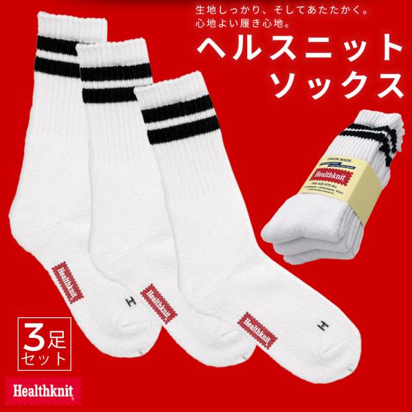 Healthknit（ヘルスニット） ソックス 3足セット 25-27cm 靴下 メンズ