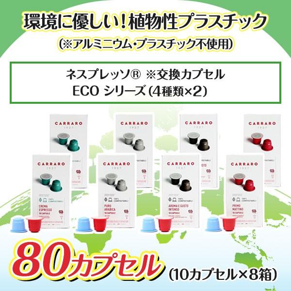 ネスプレッソ 互換 カプセルコーヒー Ecoシリーズ 4種お試しセット 80カプセル イタリア製 Made In Italy 送料無料 Nes Eco 8 カプセルコーヒー専門店 通販 Yahoo ショッピング