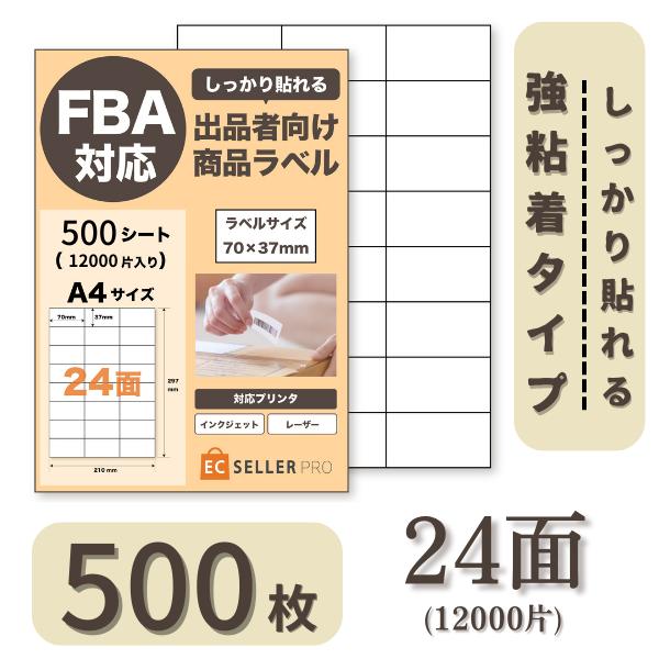 ラベルシール 24面 500枚 FBA対応 しっかりはれる ラベルシート 宛名