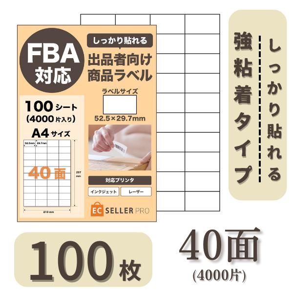 ラベルシール 40面 100枚 FBA対応 しっかりはれる ラベルシート  宛名 商品ラベル 納品 シール 宛名 食品表示 出品者 A4ラベル バーコード プリント用紙