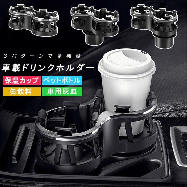 ドリンクホルダー 車 車載 カップホルダー ツイン 2in1 増設 ダッシュ