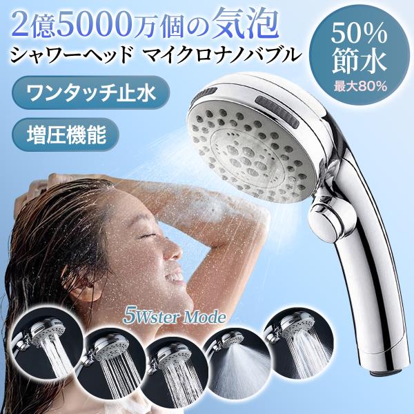 シャワーヘッド マイクロナノバブル ウルトラファインバブル 節水
