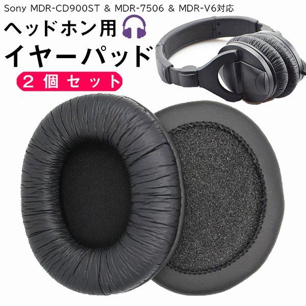ヘッドホン イヤーパッド 交換 交換用 2個セット 互換品 Sony