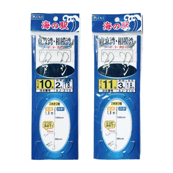 アジング まとめ売り PLUS:1 海の駅＞AJ-210 アジ仕掛け 全長1.8m 2本針2組入り 東京湾