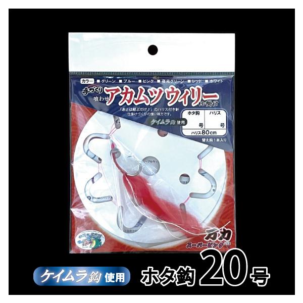 喰わせ アカムツウィリー仕掛け 替え針1本入り ケイムラホタ鈎20号 