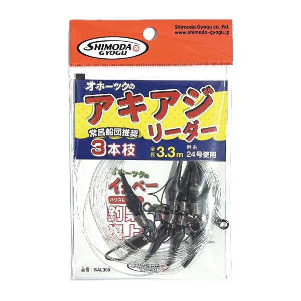 ＜下田漁具＞オホーツクのアキアジリーダー　３本枝　SAL300