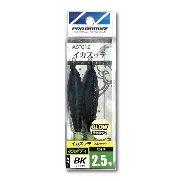 ＜PRO MARINE＞イカスッテ　2.5号　２本セット　ブラック　AST012-25BK