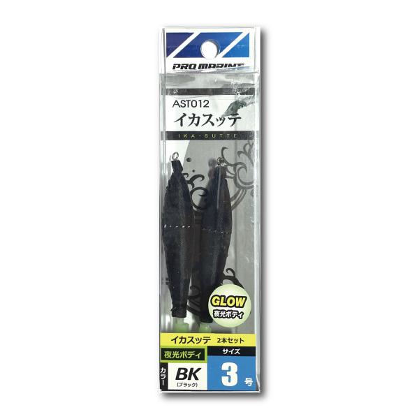 ＜PRO MARINE＞イカスッテ　3号　２本セット　ブラック　AST012-30BK