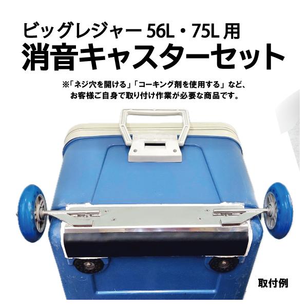 ビッグレジャー56L・75L用 便利な消音キャスター クーラー ビッグレジャー56L・75L用 便利な消音キャスター クーラー