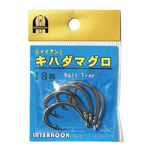 INTER HOOK＞ジャイアンとキハダマグロ 18号 シルバー 5本入り
