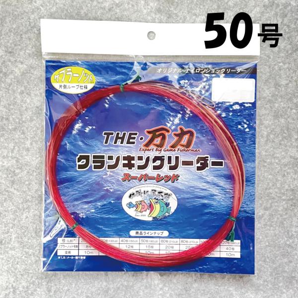 新品】クランキングリーダー トローリング リーダー 5本 カジキ