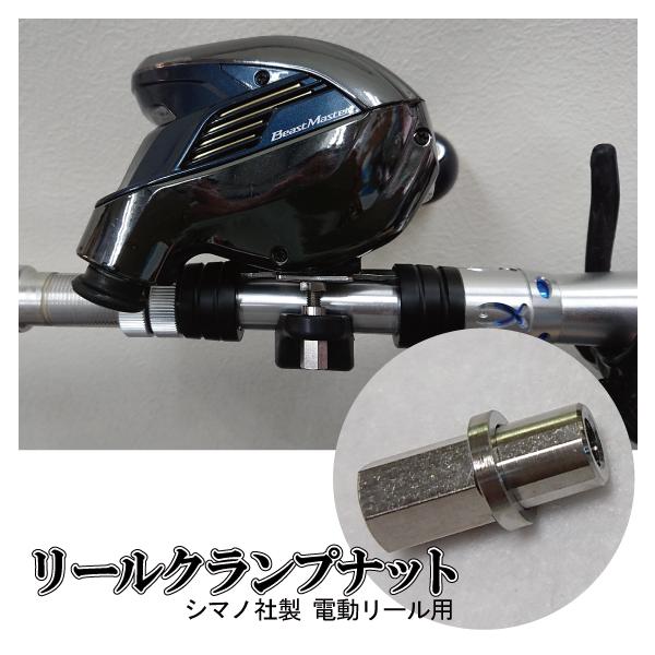 シマノ リールクランプナット TYPE-S(シマノ用) : キャプテンA シマノ リールクランプナット TYPE-S(シマノ用) : キャプテンA