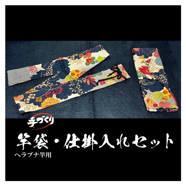 手づくり 竿袋・仕掛入れセット : キャプテンAクラフト - 通販 - Yahoo