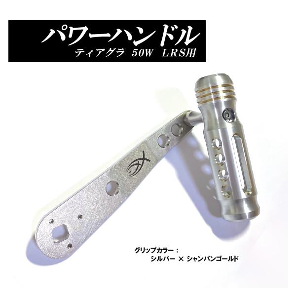 シマノ（SHIMANO） ティアグラ50W LRS用 パワーハンドル ステンレス