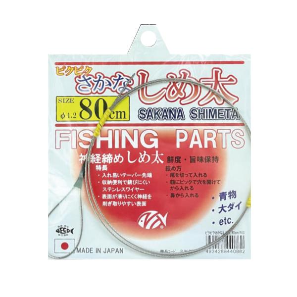 ピクピクさかなしめ太　SAKANA SHIMETA〜神経締め　鮮度・旨味保持〜漁師も使う神経締め！！［特徴］・入れやすいテーパー先端・収納便利で錆びにくいステンレスワイヤー・滑りにくく神経をそぎ取りやすい表面［絞め方］・尾を切って入れる・額...