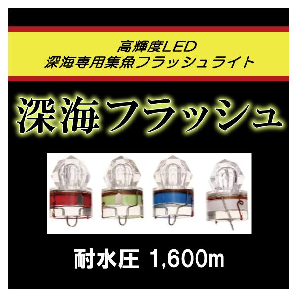 深海宇宙ランプ 深海フラッシュ＞ 集魚ライト 水中ランプ 深海専用集魚