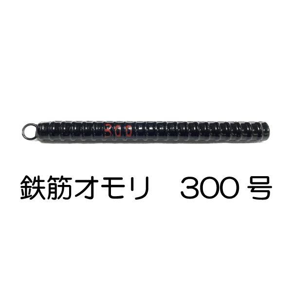 鉄筋オモリ（300号） : tetsuomori-300 : キャプテンAクラフト - 通販
