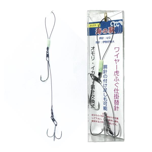 ＜PLUS:1 海の駅＞　F-295ワイヤー虎ふぐ仕掛替針　オモリ・イカリ・餌針交換式【仕様】・入り数　１組・餌針　4/0・掛針　伊勢尼特大※2024年３月までの販売分は、「掛針：伊勢尼大大」のサイズでした。　現在は「掛針：伊勢尼特大」（’...