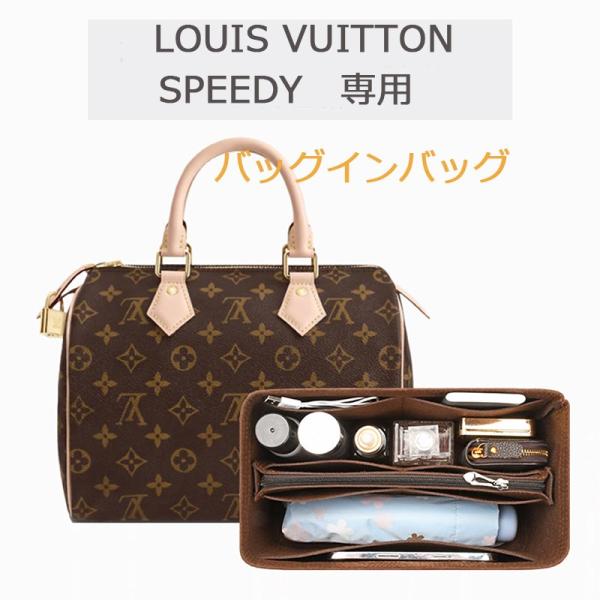 ルイヴィトン バッグインバッグ スピーディー専用 Louis Vuitton 20 25 30 35 小さいめ 大きめ バッグ 自立 軽量 インナーバッグ 整理 収納 :Speedy002:Suguha Online Shop 通販 バッグインバッグ スピーディ25専用 インナーバッグ ブラウン フェルト