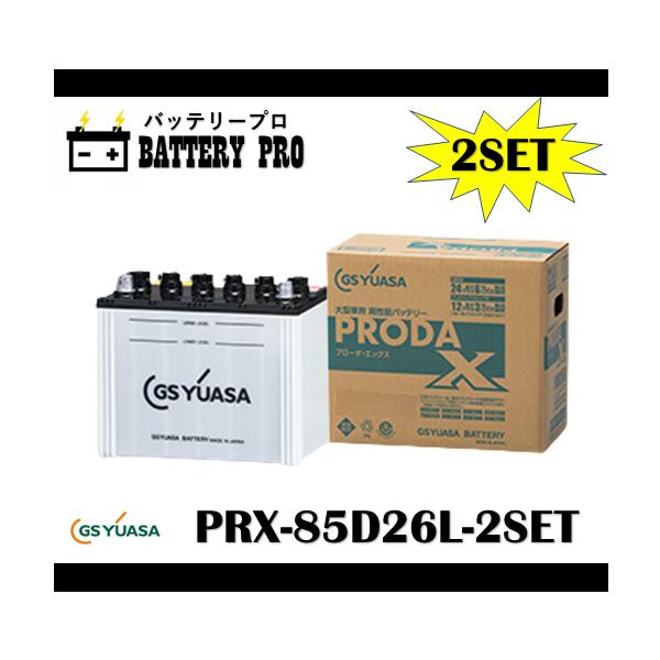 GSユアサ お買い得 2個セット トラック フォークリフトに最適
