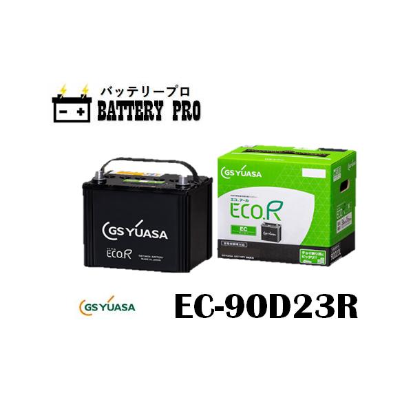 GSユアサ　エコ・アールバッテリー90D23R (日本製) GSユアサ EC-90D23R エコ アール ハイクラス GSYUASA ジーエスユアサ