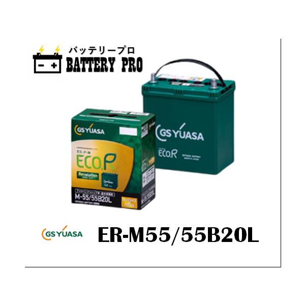 GSユアサ ER-M55 55B20L GSYUASAバッテリー 送料無料 北海道 沖縄 離島