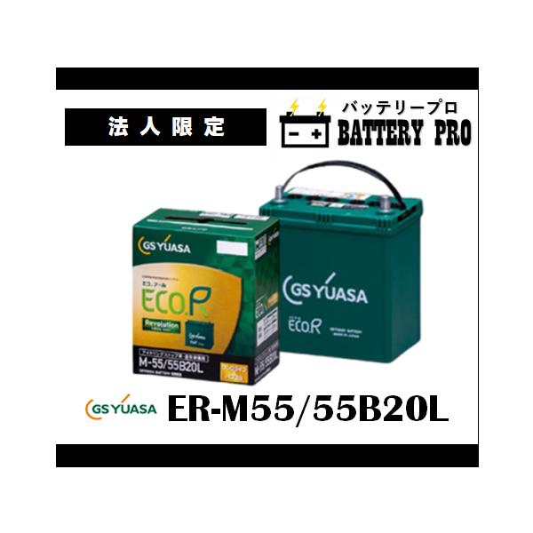 GSユアサ 【法人限定】ER-M55 55B20L GSYUASAバッテリー 送料無料