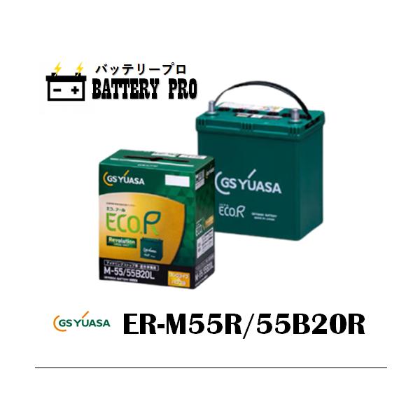 GSユアサ ER-M55R 55B20R GSYUASAバッテリー 送料無料 北海道 沖縄