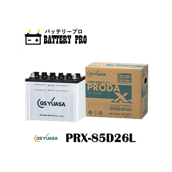 GSユアサ PRN85D26L（PRX） GSYUASA ジーエスユアサ バッテリー 送料
