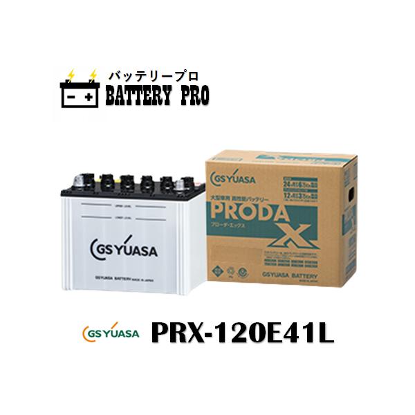 バッテリー 120E41L GS YUASA ユアサ ジーエス　5か月のみ使用 GSユアサ PRX120E41L GSYUASA ジーエスユアサ バッテリー 送料無料