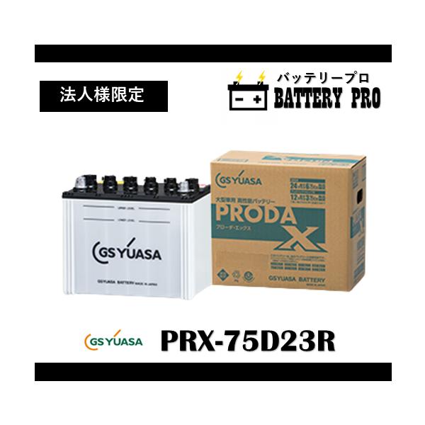 PRX95D31R(旧品番PRN) GS YUASA ジーエスユアサバッテリー 法人限定