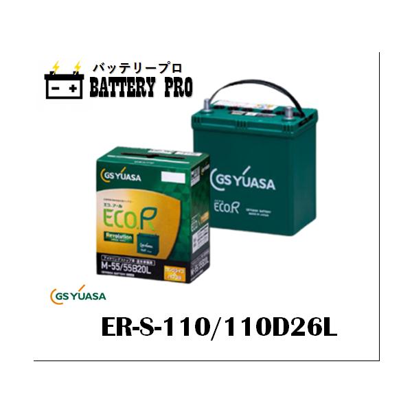 GSユアサ ER-S110 110D26L GSYUASAバッテリー 送料無料 北海道 沖縄