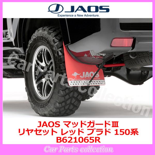 JAOS ジャオス 150プラド 専用 マッドガード レッド 前後セット 美品 JAOS プラド 150系 (09.09-) ジャオス(JAOS) マッドガードIII
