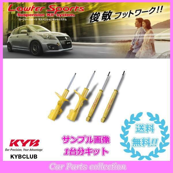 ライフ Gf Jb1 98 10 Gf Jb1 98 10 カヤバ Kyb ローファースポーツ 1台分キット ライフ 自動車 Lkit Jb1 要詳細確認