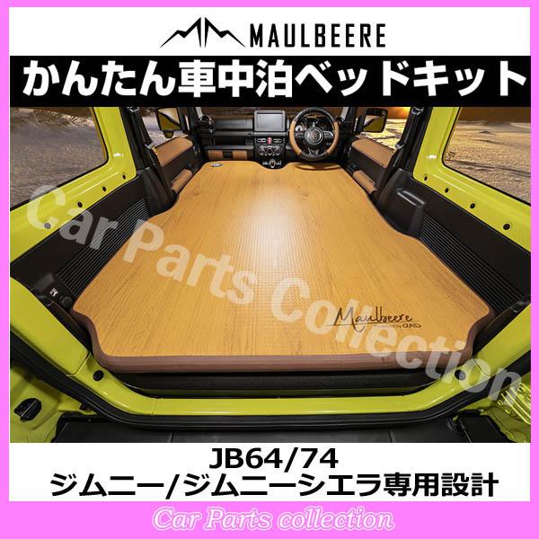 MAULBEERE JB64/74 ジムニー/ジムニーシエラ専用設計 かんたん車 MAULBEERE JB64/74 ジムニー/ジムニーシエラ専用設計 かんたん車